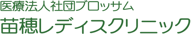 医療法人社団ブロッサム 苗穂レディスクリニック