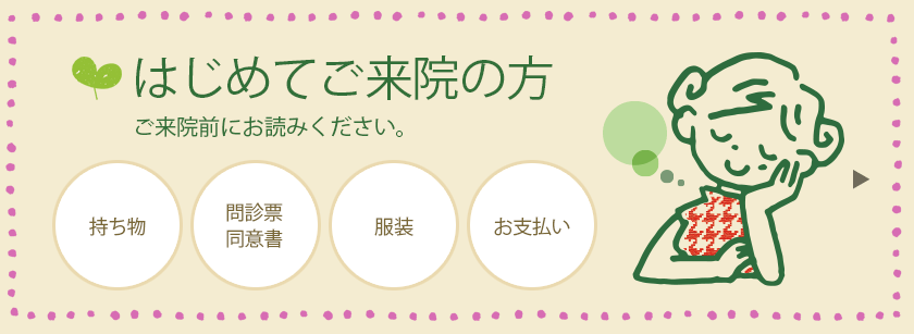 はじめてご来院の方