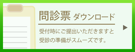 問診票ダウンロード