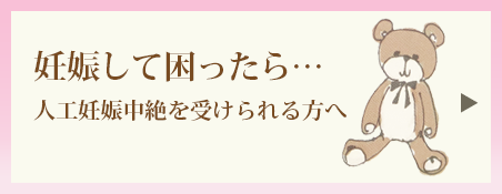 人工妊娠中絶を受けられる方へ