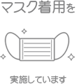 マスク着用を実施しています